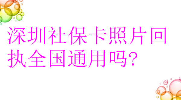 深圳社保卡照片回执全国通用吗？