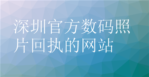 深圳官方数码照片回执的网站