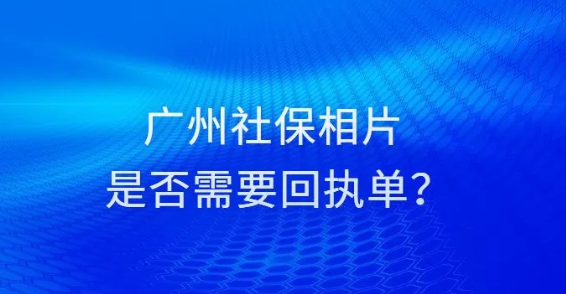 广州社保相片是否需要回执单