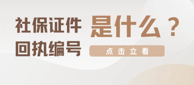 社保证件回执编号是什么？