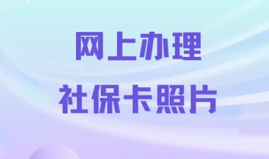 网上办理社保卡照片回执怎么弄