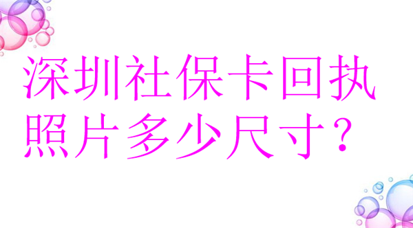 深圳社保卡回执照片多少尺寸