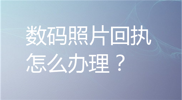 数码照片回执怎么办理