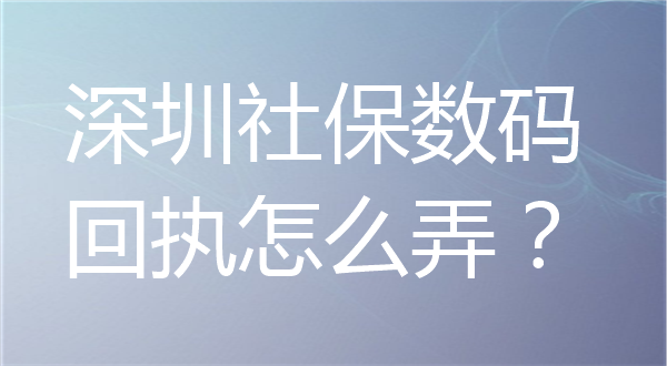 深圳社保数码回执怎么弄