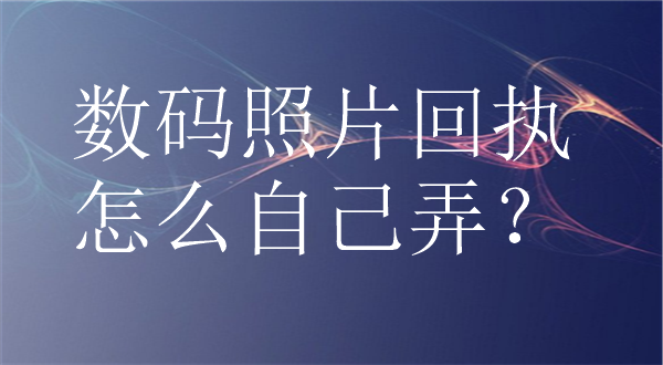 数码照片回执怎么自己弄