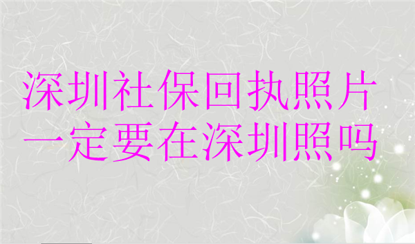 深圳社保回执照片一定要在深圳照吗