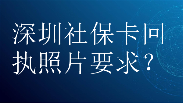深圳社保卡回执照片要求？