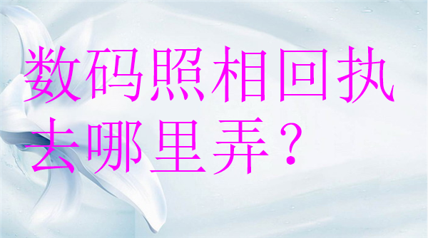 数码照片回执去哪里弄？