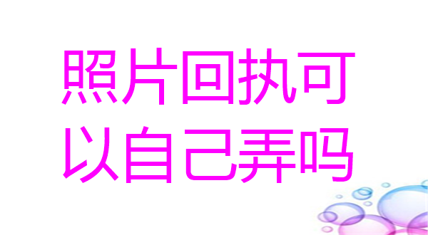 照片回执可以自己弄吗