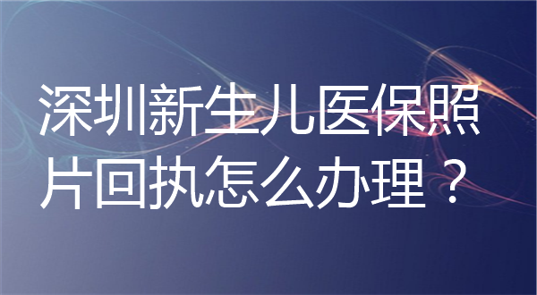 深圳少儿医保照片回执怎么办理？