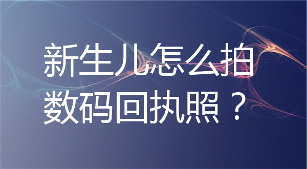 新生儿怎么拍数码回执照片？