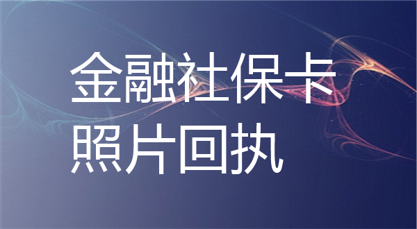 金融社保卡照片回执