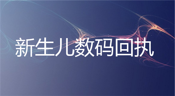 新生儿数码回执