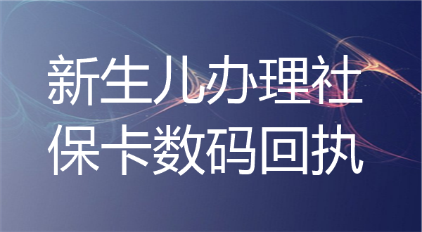 新生儿办理社保卡数码回执