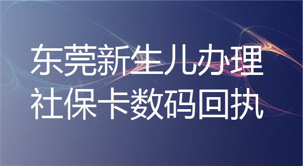 新生儿办理社保卡数码回执