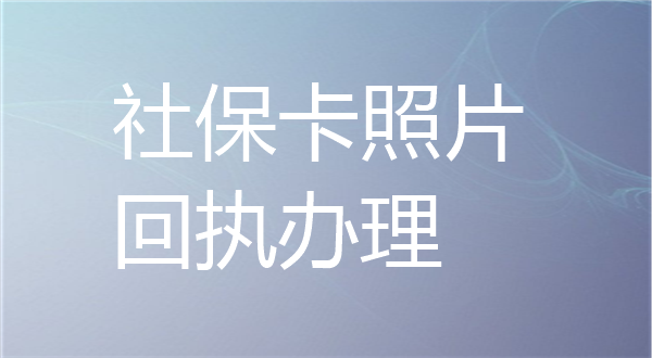 社保照片回执办理
