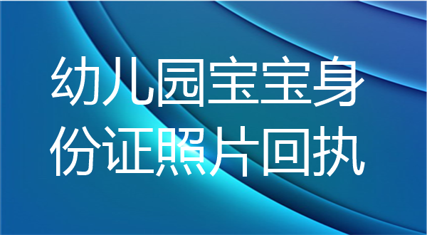 幼儿园宝宝身份证照片回执
