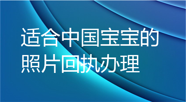 适合中国宝宝照片回执办理
