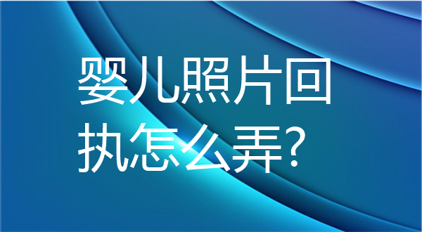 婴儿照片回执怎么弄？