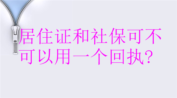 居住证和社保可以用一个回执吗？