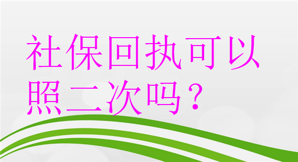 社保回执可以照二次吗？