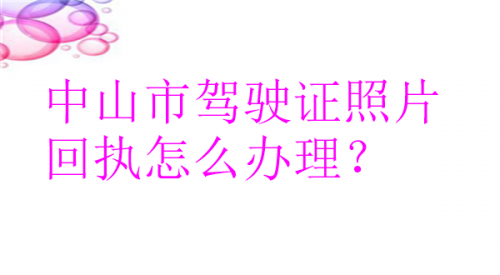 中山市驾驶证照片回执怎么办理