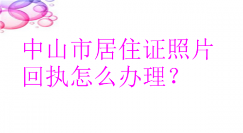 中山市身居住证片回执怎么办理