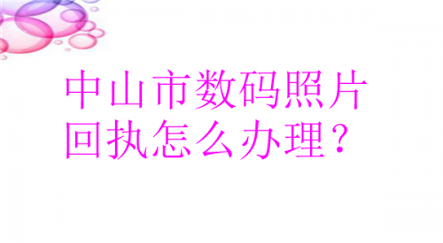 中山市数码照片回执怎么办理