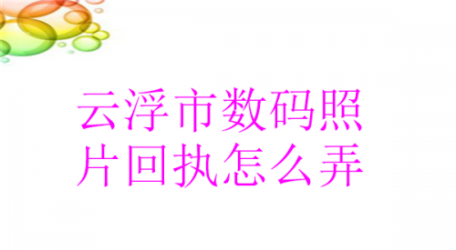 云浮市数码照片回执怎么弄