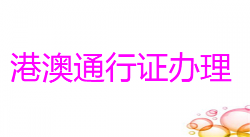 港澳通行证办理