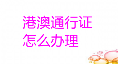 港澳通行证这么办理？