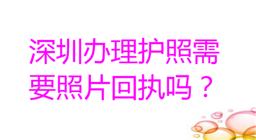 深圳办理护照需要照片回执吗