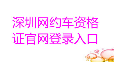 深圳网约车资格证官网登录入口