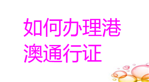如何办理港澳通行证？