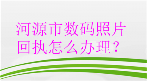 河源市数码照片回执怎么办理