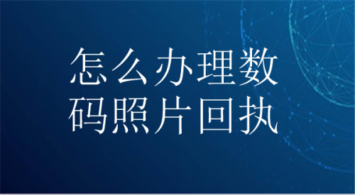 怎么办理数码照片回执