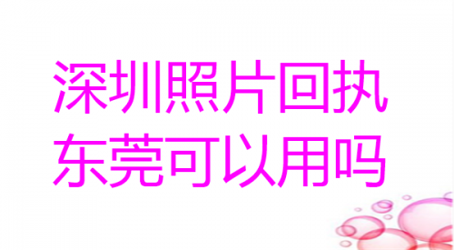 深圳照片回执过的可以用吗