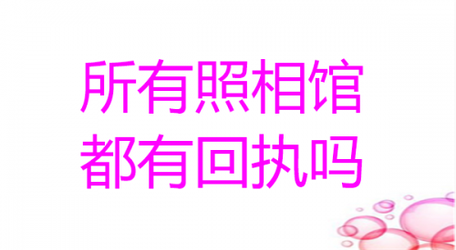 所有照相馆都有回执吗