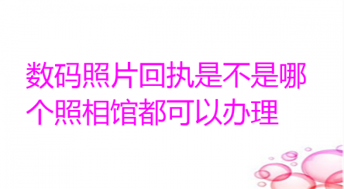 数码照片回执是不是哪个照相馆都可以办理