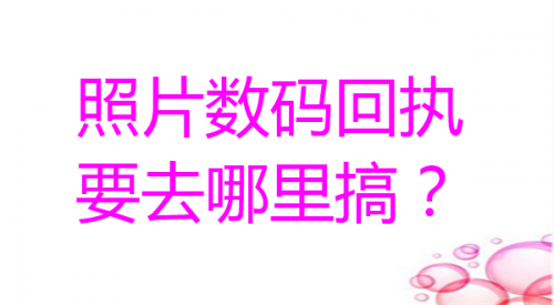 照片数码回执要去哪里搞