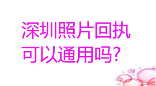 深圳照片回执可以通用吗