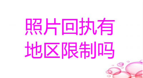 照片回执有地区限制吗