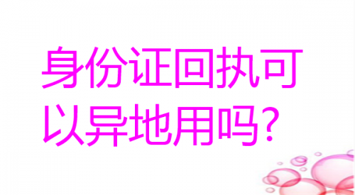 身份证回执可以异地用吗