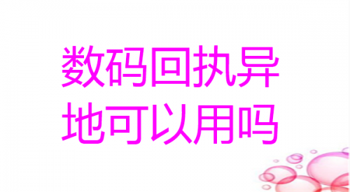 数码回执异地可以用吗