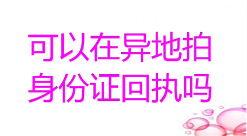 可以在异地拍身份证回执吗