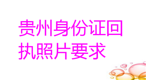 贵州身份证回执照片要求