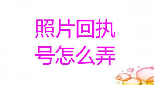 照片回执号怎么弄
