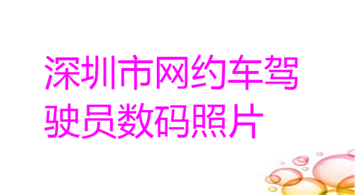 深圳市网约车驾驶员数码照片回执