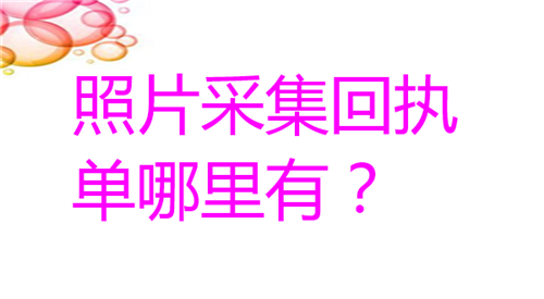 照片采集回执哪里有
