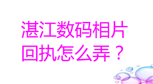 湛江数码相片回执怎么弄